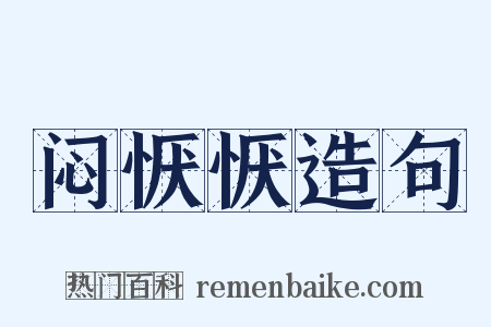 闷恹恹造句是什么意思的图片